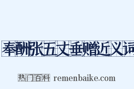 奉酬张五丈垂赠近义词是什么意思的图片